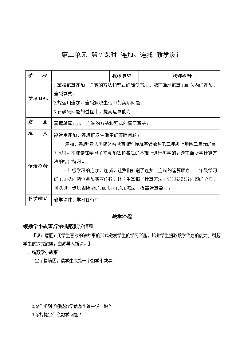 第二单元_第07课时_连加连减（教学课件+教学设计+学案+分层作业）-二年级数学上册人教版01