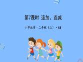 第二单元 第07课时 连加连减 课件+教案+分层练习+学案  人教版数学二上