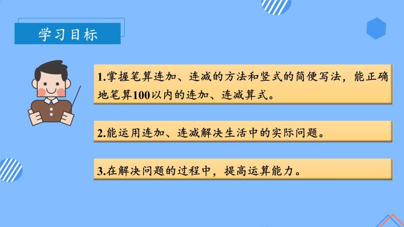 第二单元_第07课时_连加连减（教学课件+教学设计+学案+分层作业）-二年级数学上册人教版02