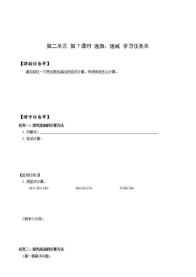 第二单元 第07课时 连加连减 课件+教案+分层练习+学案  人教版数学二上01