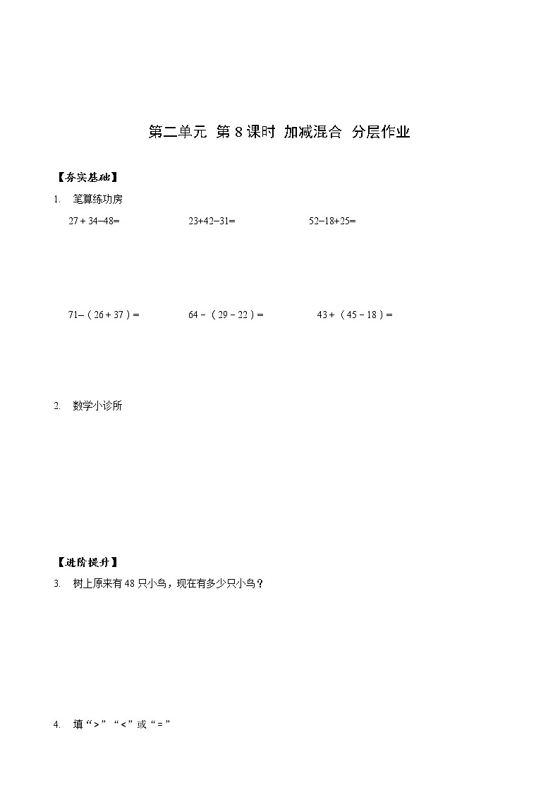 第二单元_第08课时_加减混合（分层作业）-二年级数学上册人教版第1页