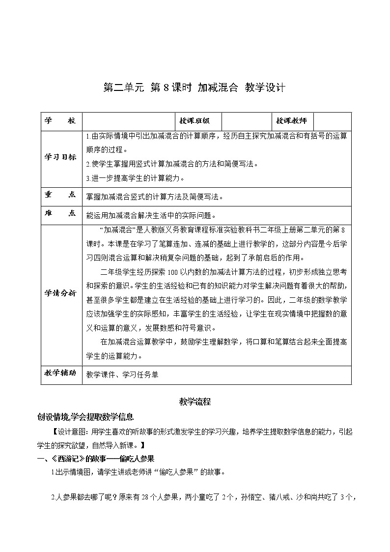 第二单元_第08课时_加减混合（教学设计）-二年级数学上册人教版第1页