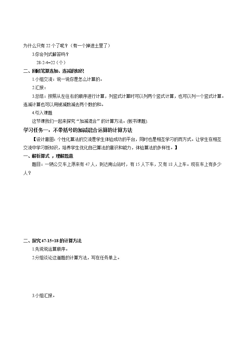 第二单元_第08课时_加减混合（教学设计）-二年级数学上册人教版第2页