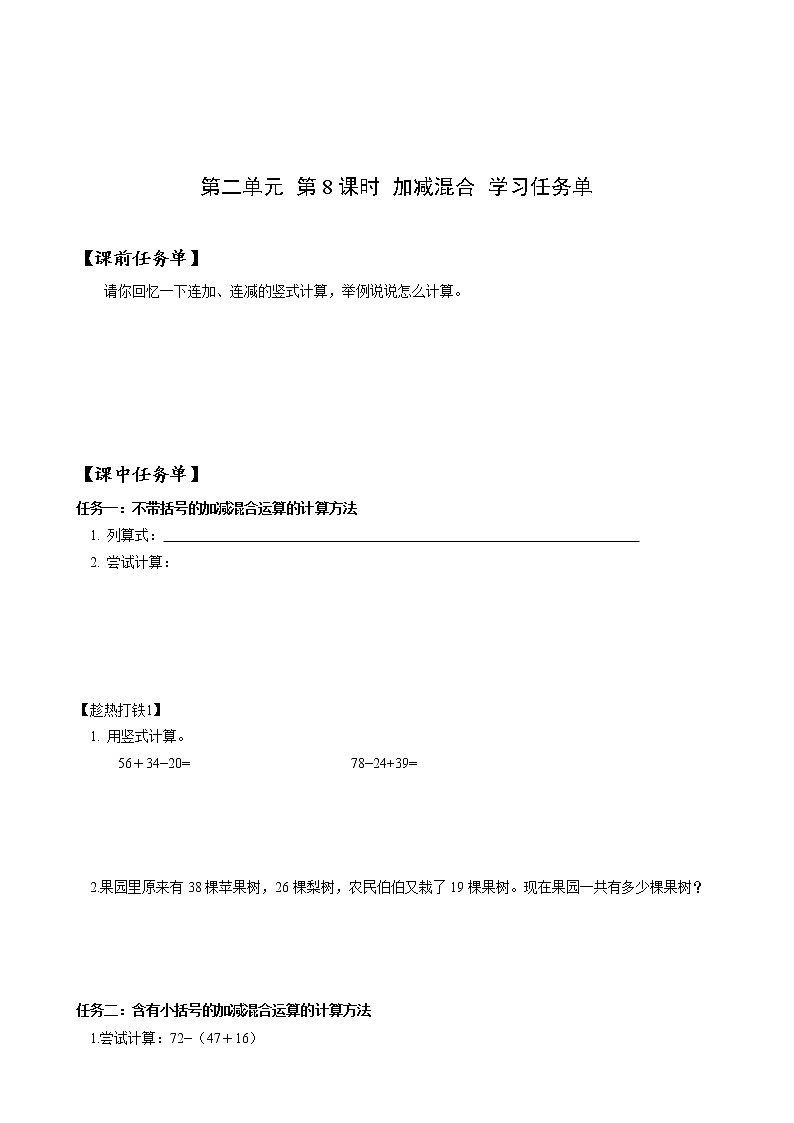 第二单元_第08课时_加减混合（学习任务单）-二年级数学上册人教版第1页