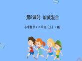 第二单元 第08课时 加减混合 课件+教案+分层练习+学案  人教版数学二上