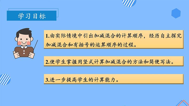第二单元_第08课时_加减混合（教学课件）-二年级数学上册人教版第2页