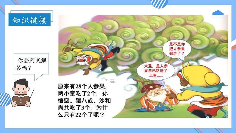 第二单元_第08课时_加减混合（教学课件）-二年级数学上册人教版第6页