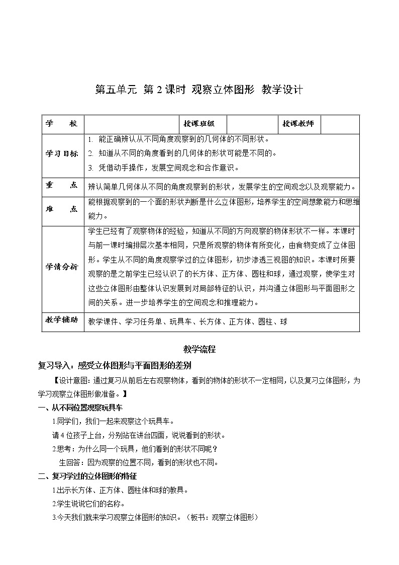 第五单元_第02课时_观察立体图形（教学设计）-二年级数学上册人教版第1页