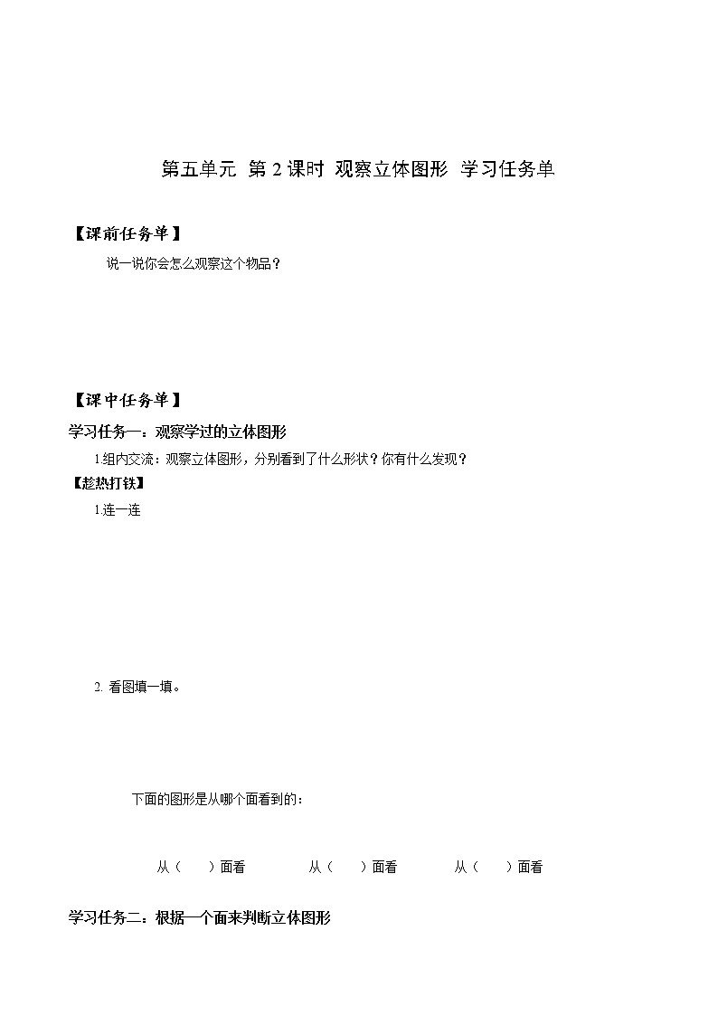 第五单元_第02课时_观察立体图形（学习任务单）-二年级数学上册人教版第1页