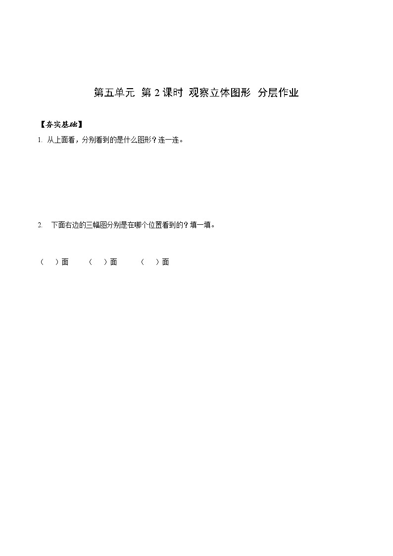 第五单元_第02课时_观察立体图形（分层作业）-二年级数学上册人教版第1页