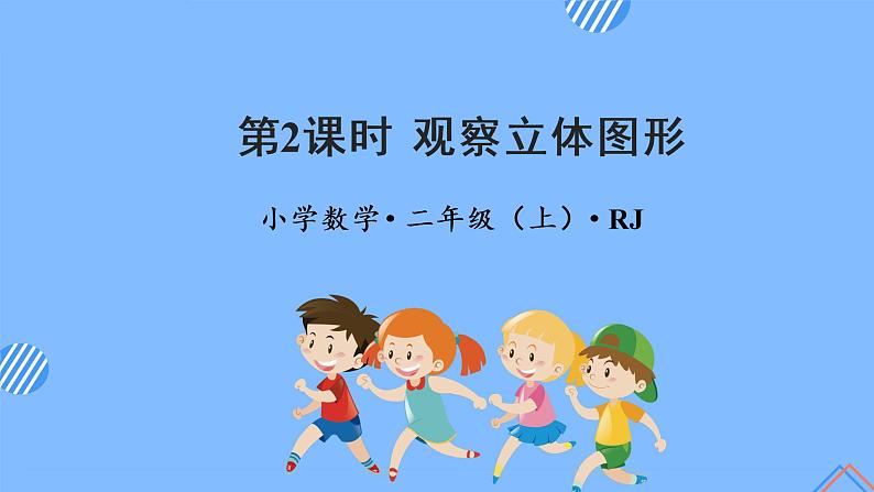 第五单元_第02课时_观察立体图形（教学课件）-二年级数学上册人教版第1页