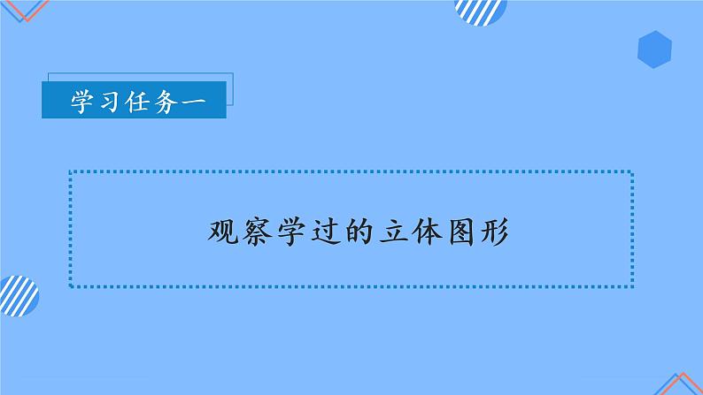 第五单元_第02课时_观察立体图形（教学课件）-二年级数学上册人教版第8页