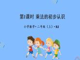 第四单元 第01课时 乘法的初步认识 课件+教案+分层练习+学案  人教版数学二上