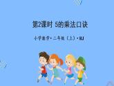 第四单元 第02课时5的乘法口诀 课件+教案+分层练习+学案  人教版数学二上
