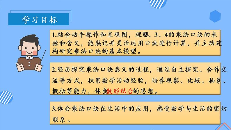 第四单元 第03课时2、3、4的乘法口诀 课件+教案+分层练习+学案  人教版数学二上02