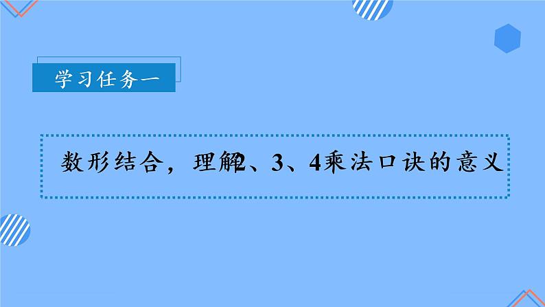 第四单元 第03课时2、3、4的乘法口诀 课件+教案+分层练习+学案  人教版数学二上08