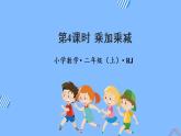 第四单元 第04课时 乘加乘减 课件+教案+分层练习+学案  人教版数学二上