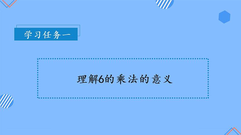 第四单元 第05课时 6的乘法口诀 课件+教案+分层练习+学案  人教版数学二上06