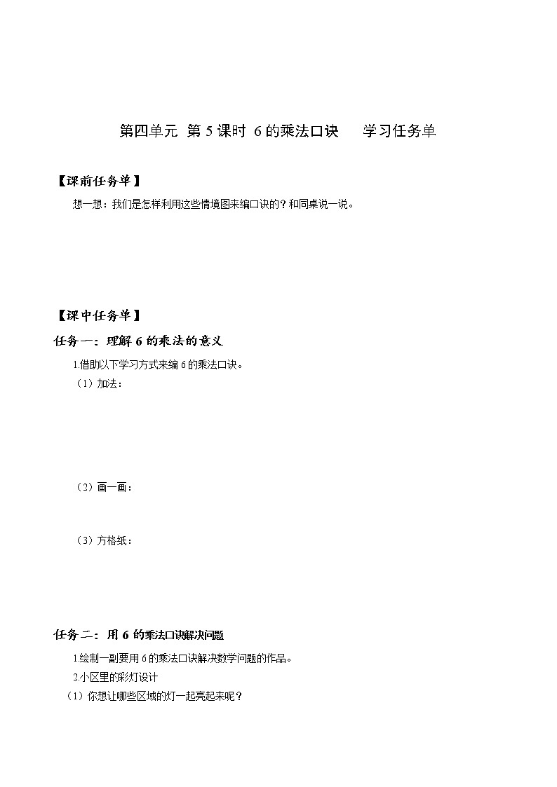 第四单元 第05课时 6的乘法口诀 课件+教案+分层练习+学案  人教版数学二上01