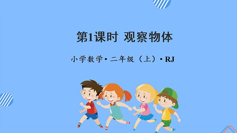 第五单元 第01课时 观察物体 课件+教案+分层练习+学案  人教版数学二上01