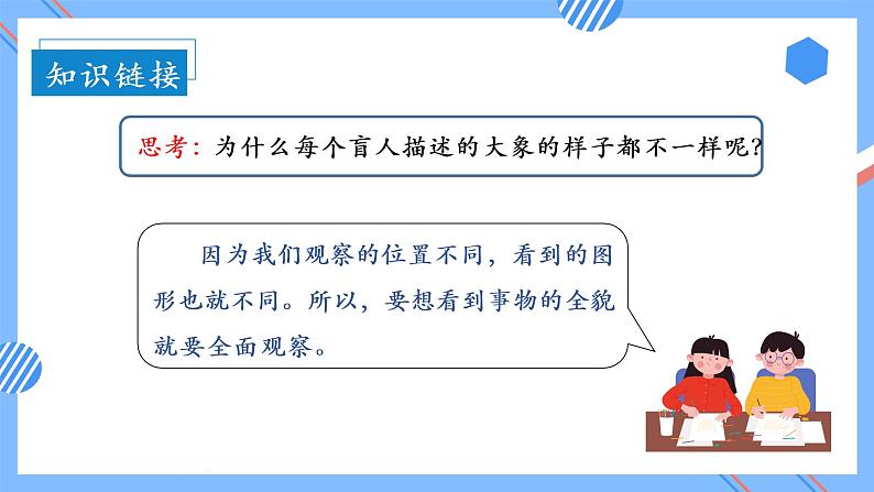 第五单元 第01课时 观察物体 课件+教案+分层练习+学案  人教版数学二上06