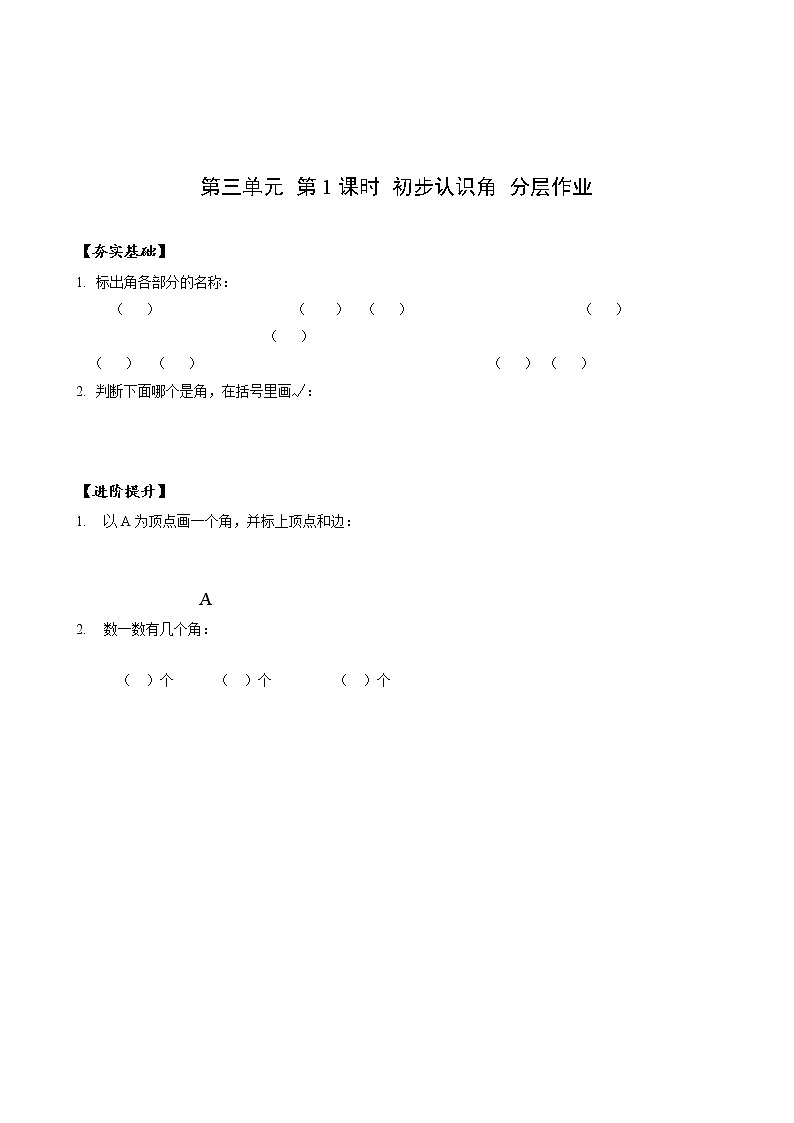 第三单元 第01课时 初步认识角 课件+教案+分层练习+学案  人教版数学二上01