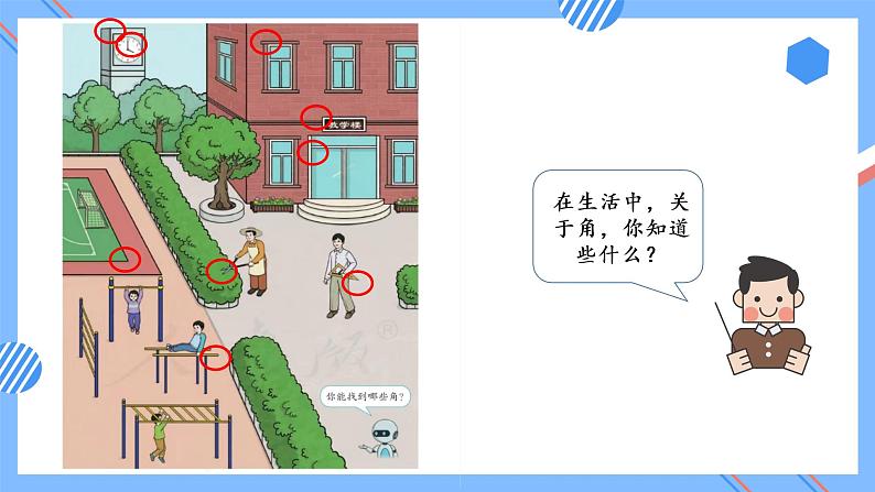 第三单元 第01课时 初步认识角 课件+教案+分层练习+学案  人教版数学二上05