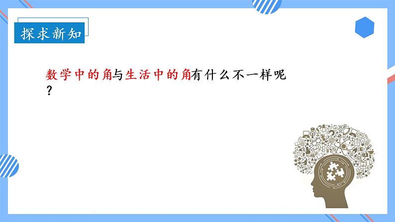 第三单元 第01课时 初步认识角 课件+教案+分层练习+学案  人教版数学二上06