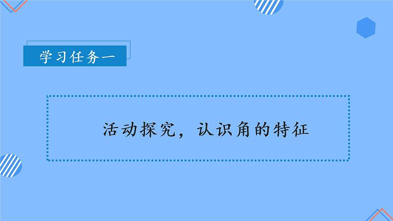 第三单元 第01课时 初步认识角 课件+教案+分层练习+学案  人教版数学二上07