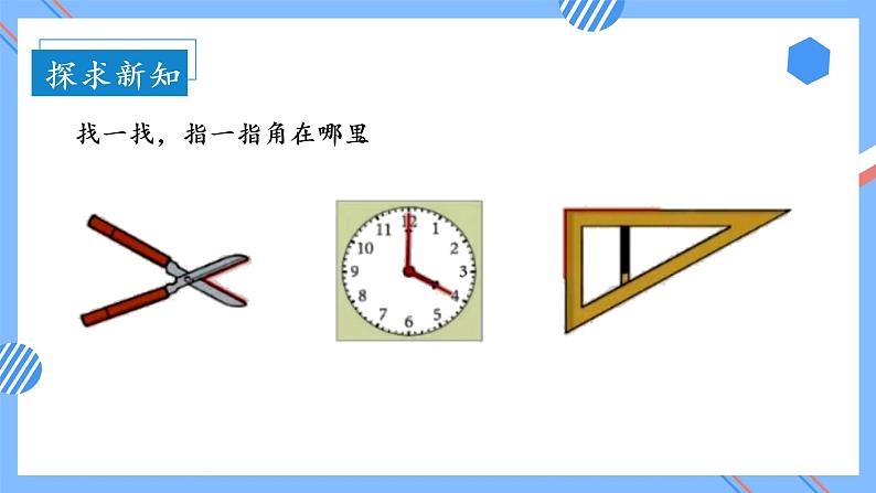 第三单元 第01课时 初步认识角 课件+教案+分层练习+学案  人教版数学二上08