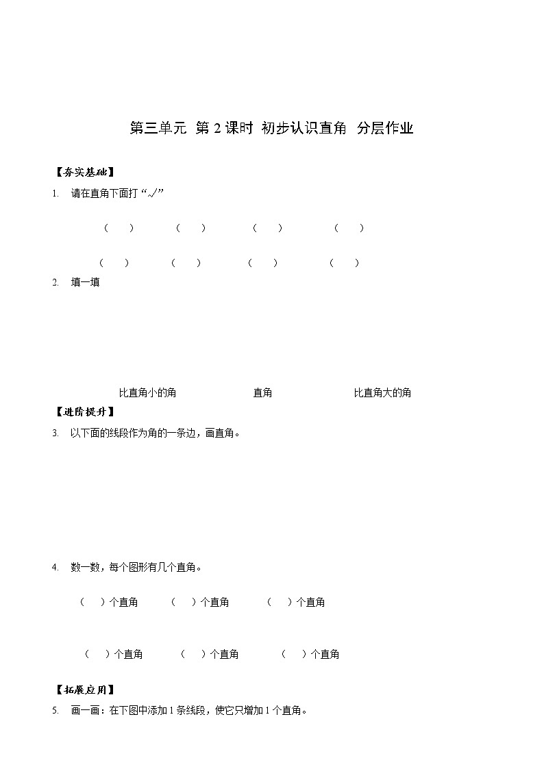 第三单元 第02课时 初步认识直角 课件+教案+分层练习+学案  人教版数学二上01