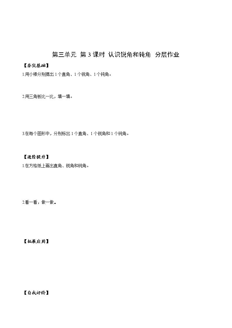 第三单元 第03课时 认识锐角和钝角 课件+教案+分层练习+学案  人教版数学二上01