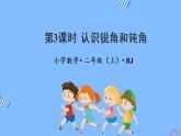 第三单元 第03课时 认识锐角和钝角 课件+教案+分层练习+学案  人教版数学二上