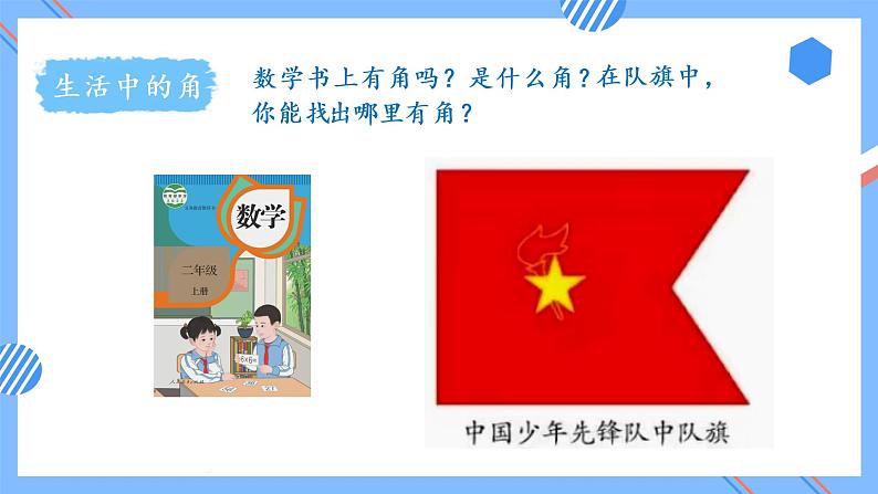 第三单元 第03课时 认识锐角和钝角 课件+教案+分层练习+学案  人教版数学二上05