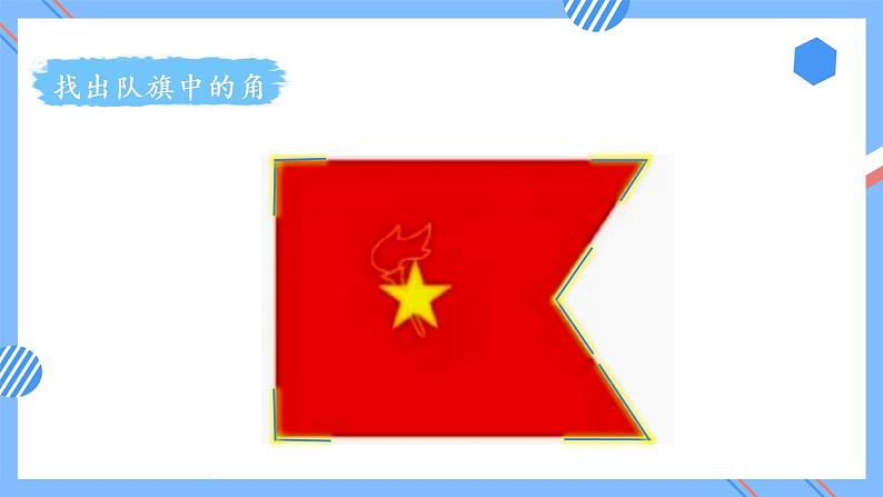 第三单元 第03课时 认识锐角和钝角 课件+教案+分层练习+学案  人教版数学二上06