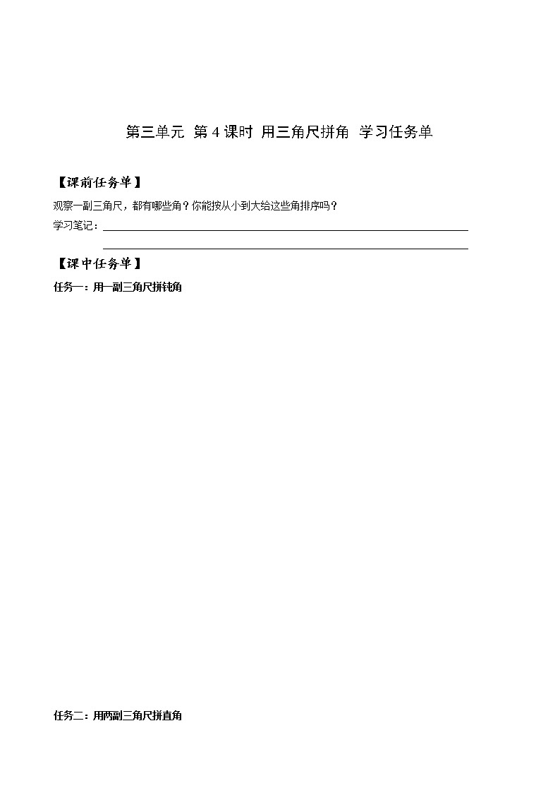 第三单元 第04课时 用三角尺拼角 课件+教案+分层练习+学案  人教版数学二上01