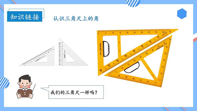 第三单元 第04课时 用三角尺拼角 课件+教案+分层练习+学案  人教版数学二上06