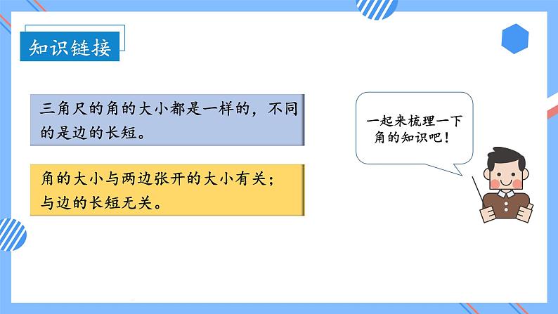 第三单元 第04课时 用三角尺拼角 课件+教案+分层练习+学案  人教版数学二上07