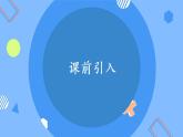 第六单元 第01课时 7的乘法口诀 课件+教案+分层练习+学案  人教版数学二上