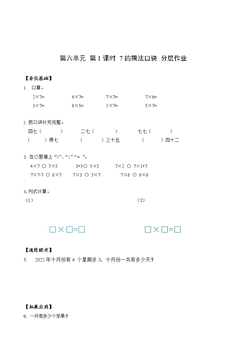 第六单元 第01课时 7的乘法口诀 课件+教案+分层练习+学案  人教版数学二上01