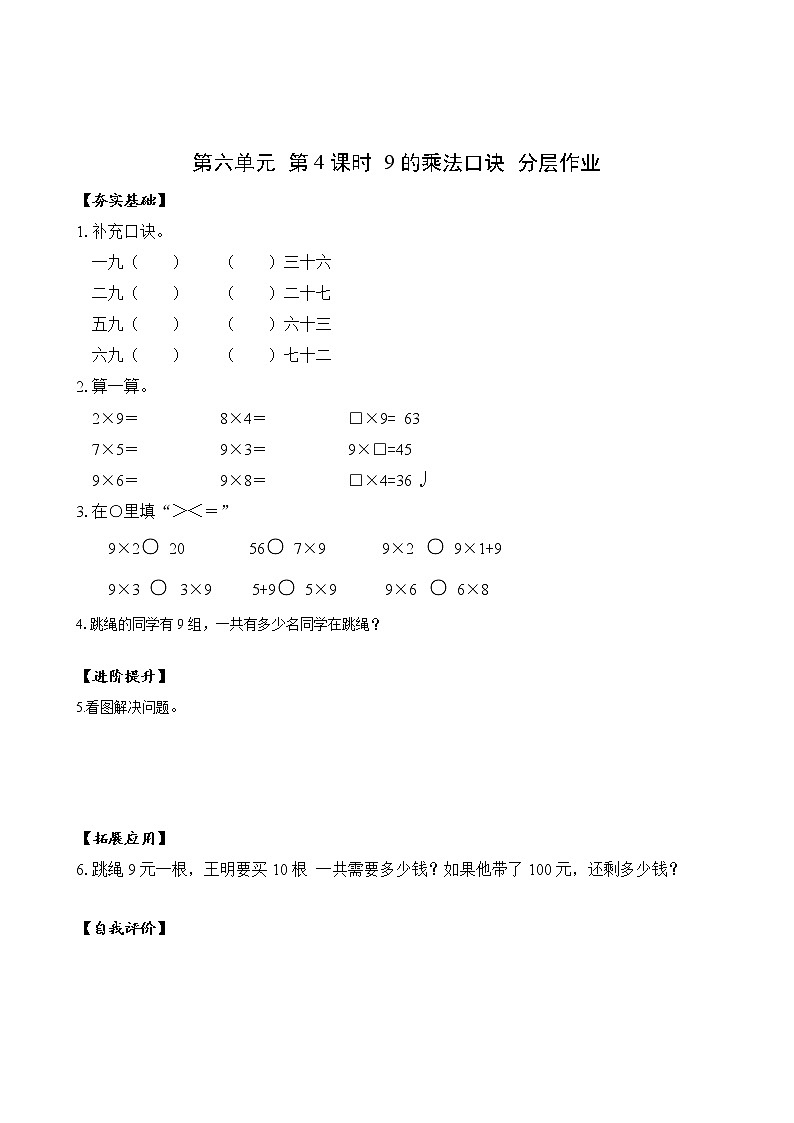 第六单元_第04课时_9的乘法口诀（分层作业）-二年级数学上册人教版第1页