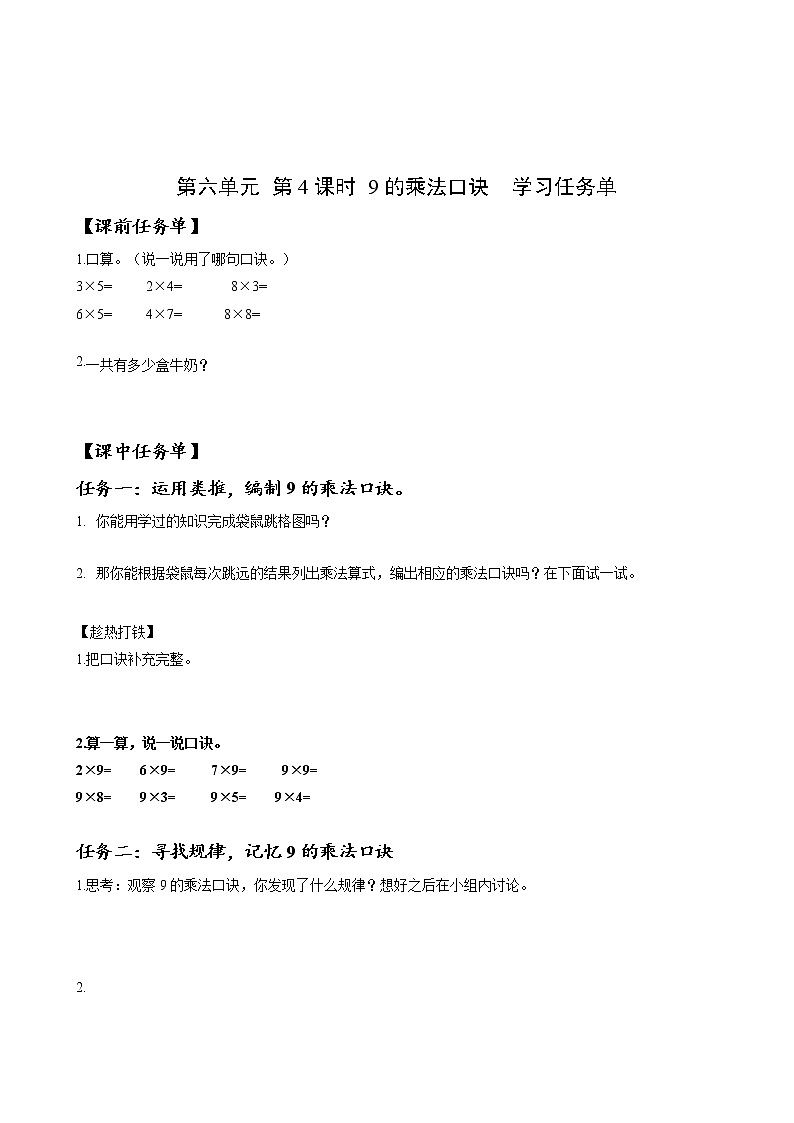 第六单元_第04课时_9的乘法口诀（学习任务单）-二年级数学上册人教版第1页