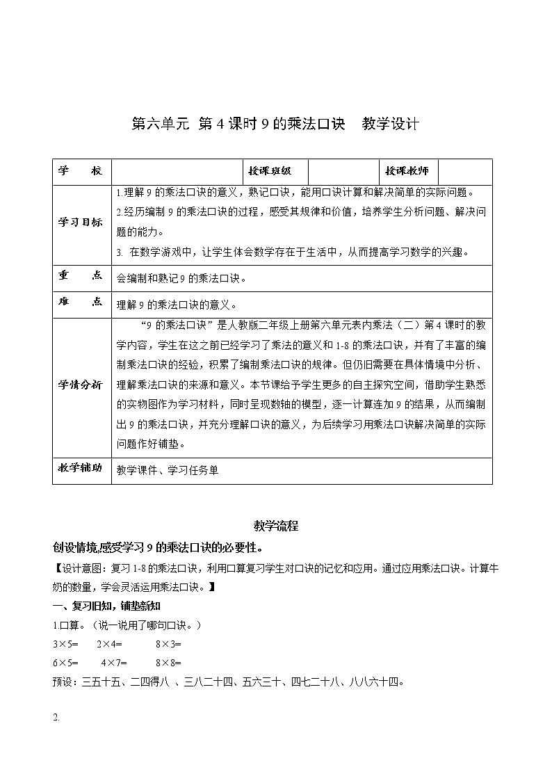 第六单元_第04课时_9的乘法口诀（教学设计）-二年级数学上册人教版第1页