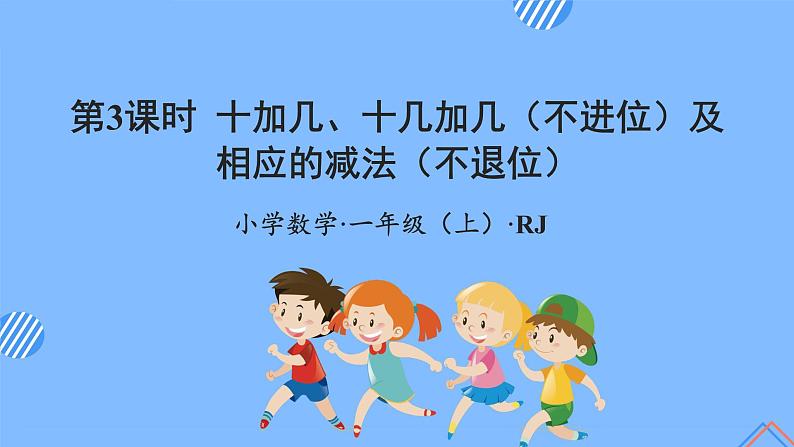 第六单元第3课时20以内的加减法（教学课件+教学设计+分层作业）-一年级数学上册人教版01
