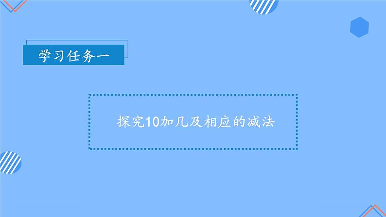 第六单元第3课时20以内的加减法（教学课件+教学设计+分层作业）-一年级数学上册人教版06