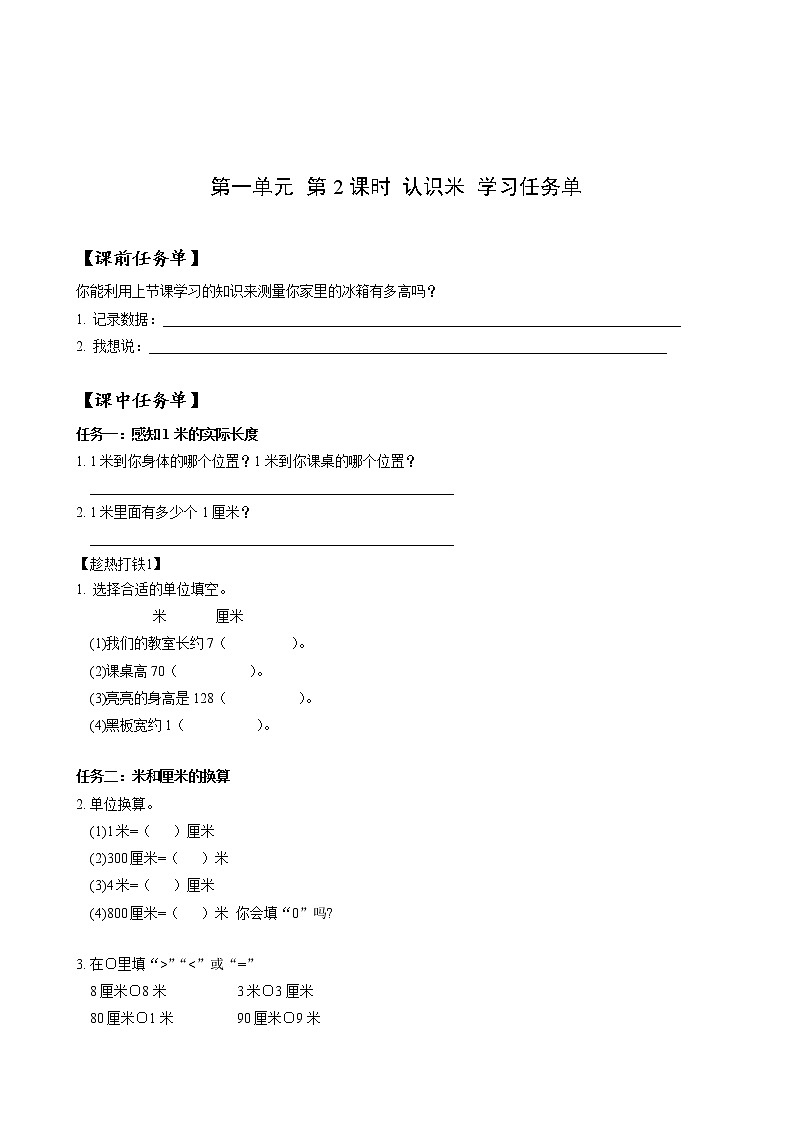 第一单元_第02课时_认识米（学习任务单）-二年级数学上册人教版第1页
