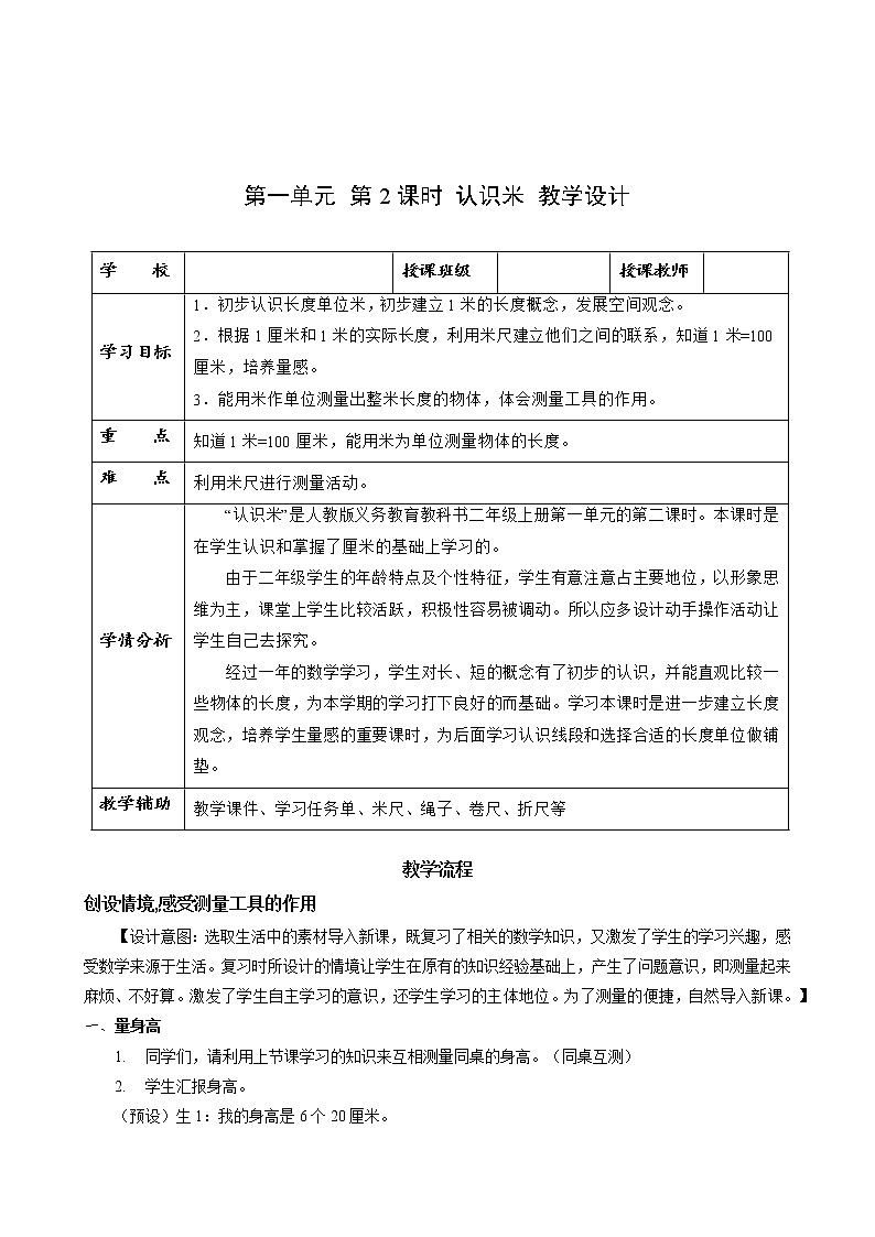 第一单元_第02课时_认识米（教学设计）-二年级数学上册人教版第1页