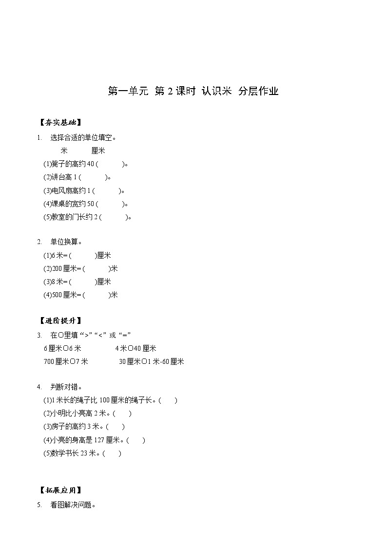 第一单元_第02课时_认识米（分层作业）-二年级数学上册人教版第1页