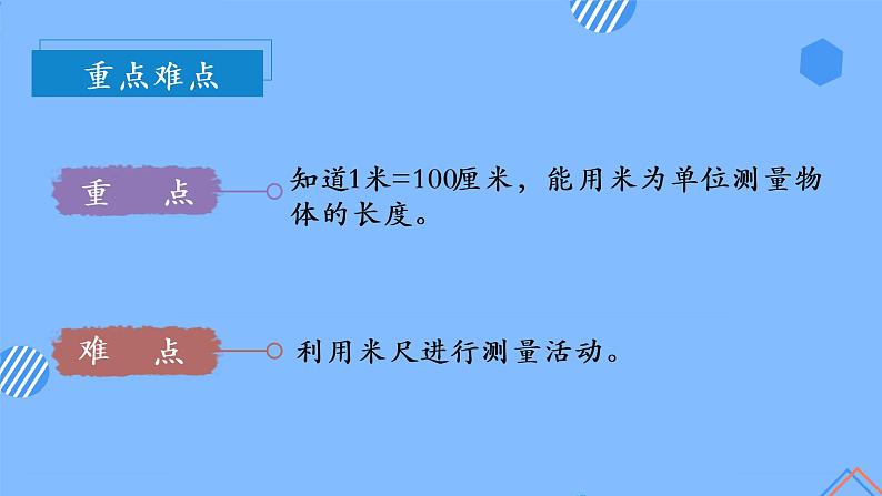 第一单元_第02课时_认识米（教学课件）-二年级数学上册人教版第3页