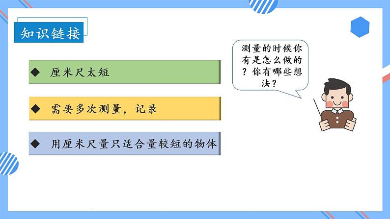 第一单元_第02课时_认识米（教学课件）-二年级数学上册人教版第7页